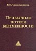 Привычная потеря беременности Сидельникова В.М. 2002г.