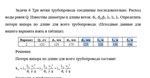 Задача 6 Три ветки трубопровода