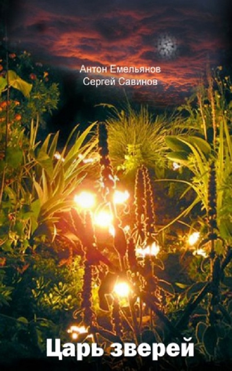 емельянов антон и савинов сергей царь зверей. емельянов савинов царь зверей. емельянов антон царь зверей. емельянов антон и савинов сергей царь зверей. емельянов антон и савинов сергей царь зверей.