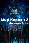 Мир Карика. Глазами Майи 3 - irongamers.ru