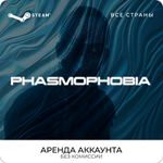 💿Phasmophobia - Steam - Аренда Аккаунта