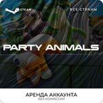 🚩Party Animals - Steam - Аренда Аккаунта