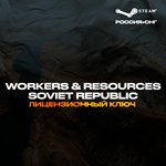 📀Workers & Resources: Soviet Republic - Ключ [РФ+СНГ]