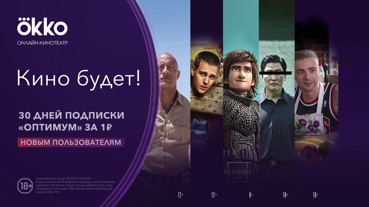Есть подписка на окко. Реклама кинотеатра ОККО. Okko реклама. Okko подписка.