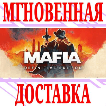 ✅Mafia: Definitive Edition ⭐Steam\РФ+Весь Мир\Key⭐ + 🎁