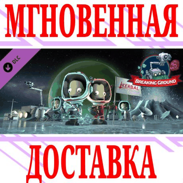 ✅Kerbal Space Program: Breaking Ground Expansion⭐Steam⭐