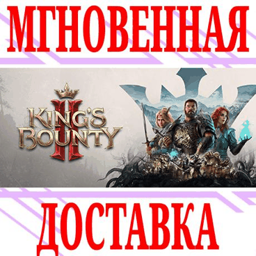 ✅King's Bounty II ⭐Steam\Весь Мир*\Key⭐ + Бонус