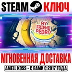 My Friend Pedro Steam Ключ РФ+Мир +Бонус