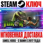*Turok 1 Steam Ключ РФ+Мир +Бонус