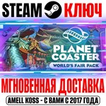 *Planet Coaster World´s Fair Pack Steam Ключ РФ+Мир