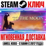 *To the Moon Steam Ключ РФ+Мир +Бонус