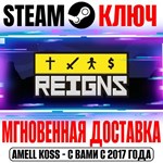 *Reigns Steam Ключ РФ+Мир +Бонус