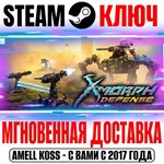 *X-Morph: Defense Steam Ключ РФ+Мир +Бонус