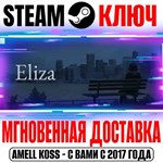 *Eliza Steam Ключ РФ+Мир +Бонус