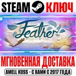 *Feather Steam Ключ РФ+Мир +Бонус