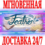*Feather *Steam\РФ+Весь Мир\Key* + Бонус