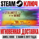 *The Stillness of the Wind Steam Ключ РФ+Мир +Бонус