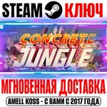 *Concrete Jungle Steam Ключ РФ+Мир +Бонус