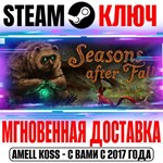 *Seasons after Fall Steam Ключ РФ+Мир +Бонус