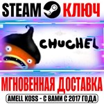 *CHUCHEL (ЧУЧЕЛ) Steam Ключ РФ+Мир +Бонус