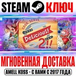 Cook, Serve, Delicious! 2!! Steam Ключ РФ+Мир +Бонус