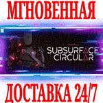 *Subsurface Circular *Steam\РФ+Весь Мир\Key* + Бонус