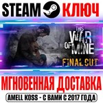 This War of Mine | Complete Edition (+5 DLC) Steam Ключ