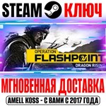 Operation Flashpoint: Dragon Rising Steam Ключ РФ+СНГ