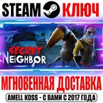 Secret Neighbor: Hello Neighbor Multiplayer Steam Ключ