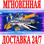 *Main Assembly *Steam\РФ+СНГ\Key* + Бонус
