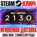 Rise of Industry 2130 Steam Ключ РФ+Мир +Бонус