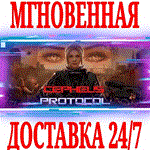 *Cepheus Protocol *STEAM*КЛЮЧ*РФ+ВЕСЬ МИР +*