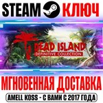 Dead Island Definitive Collection (3 в 1) Steam Ключ