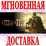 ✅Sid Meier´s Civilization III Complete⭐Steam\РФ+Мир\Key
