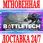 *BATTLETECH Shadow Hawk Pack DLC *Steam\РФ+Мир\Key* +*