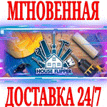 *House Flipper (Хаус Флиппер)*ВЕСЬ МИР*STEAM*КЛЮЧ +*