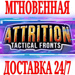*Attrition: Tactical Fronts *Steam\РФ+Весь Мир\Key* +*