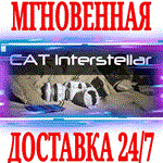 *CAT Interstellar *Steam\РФ+Весь Мир\Key* + Бонус
