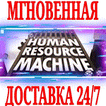 *Human Resource Machine *STEAM*КЛЮЧ*РФ+ВЕСЬ МИР +*