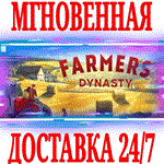 *Farmer´s Dynasty *Steam\РФ+Весь Мир\Key* + Бонус