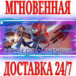 *Project Winter *Steam\РФ+Весь Мир\Key* + Бонус