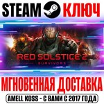 Red Solstice 2: Survivors Steam Ключ РФ+Мир +Бонус