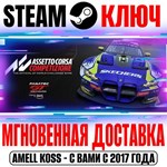 Assetto Corsa Competizione | Ultimate Edition (+9 DLC)