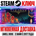 *Tyranny Gold Edition (+5 DLC) Steam Ключ РФ+Мир +Бон