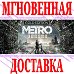✅Metro Exodus Gold Edition +Enhanced ⭐Steam\РФ+Мир\Key⭐ - irongamers.ru