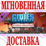 ✅Cities: Skylines Natural Disasters⭐Steam\Весь Мир\Key⭐