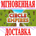 ✅Circle Empires ⭐Steam\РФ+Весь Мир\Key⭐ + Бонус - irongamers.ru