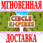 *Circle Empires *Steam\РФ+Весь Мир\Key* + Бонус