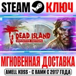 Dead Island Definitive Edition Steam Ключ РФ+Мир +Бонус
