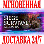 ✅Siege Survival: Gloria Victis ⭐Steam\РФ+Мир\Key⭐ + 🎁